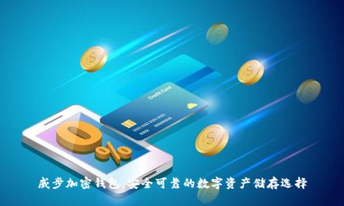 威步加密钱包：安全可靠的数字资产储存选择