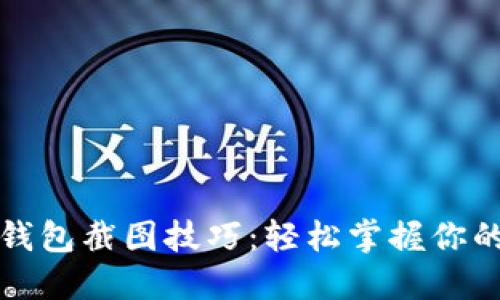 光遇数字钱包截图技巧：轻松掌握你的交易信息
