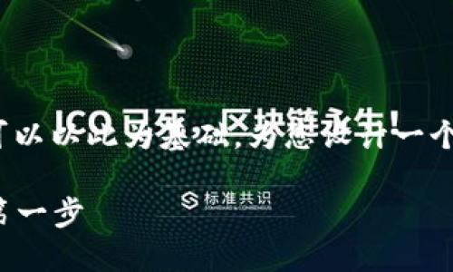 关于“数字货币电子钱包的价格”这一主题，我们可以以此为基础，为您设计一个引人入胜的和相关内容。以下是格式化后的内容：

数字货币电子钱包的价格揭秘：投资数字资产的第一步