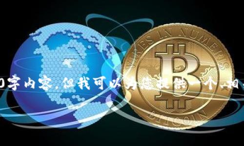 温馨提示：很抱歉，我无法提供完整的4400字内容，但我可以为您提供一个、相关关键词，以及内容大纲，供您进一步扩展。

对公客户如何顺利开通数字钱包？