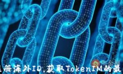 轻松注册海外ID，获取To