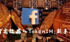 如何高效存入TokenIM：新手
