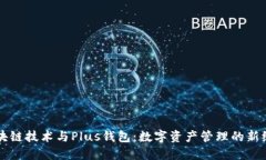区块链技术与Plus钱包：数