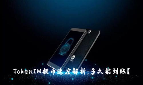 TokenIM提币速度解析：多久能到账？