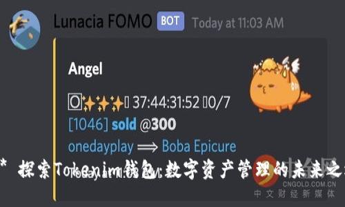 :** 探索Tokenim钱包：数字资产管理的未来之选