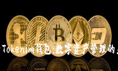 :** 探索Tokenim钱包：数字资产管理的未来之选