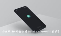 ### 如何安全存储Tokenim的