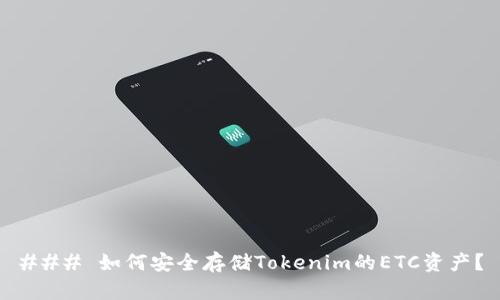 ### 如何安全存储Tokenim的ETC资产？