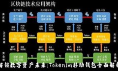   解锁数字资产未来：To