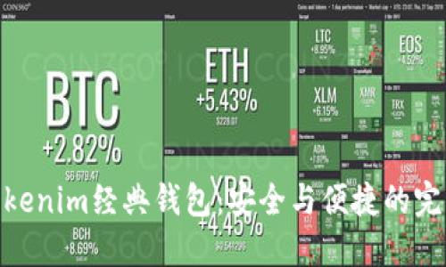 探秘Tokenim经典钱包：安全与便捷的完美结合