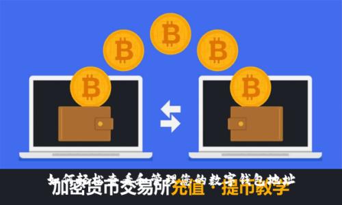 如何轻松查看和管理您的数字钱包地址