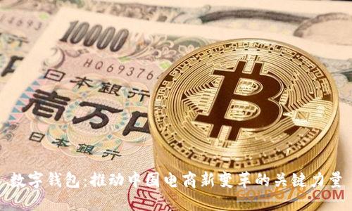 数字钱包：推动中国电商新变革的关键力量