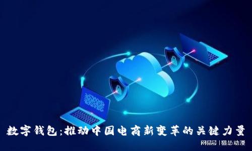 数字钱包：推动中国电商新变革的关键力量
