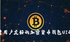 题目: 构建用户友好的加密
