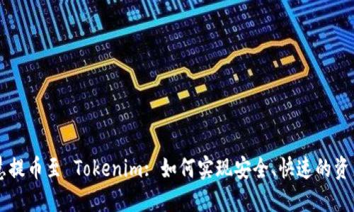 币智慧提币至 Tokenim: 如何实现安全、快速的资产转移