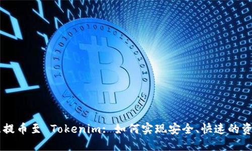 币智慧提币至 Tokenim: 如何实现安全、快速的资产转移