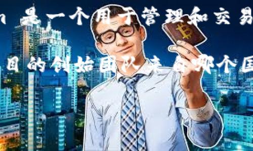 Tokenim 不是一个国家，而是一个与区块链和加密货币相关的项目或平台。具体来说，Tokenim 是一个用于管理和交易加密资产的网络。它可能涉及非同质化代币（NFT）、去中心化金融（DeFi）等方面的技术和应用。

不过，如果你在寻找与 Tokenim 相关的国家信息，可能需要查阅进一步的背景资料，比如该项目的创始团队来自哪个国家或在哪里运作等。

如需更多信息或具体内容，请更加详细地说明你的问题。