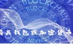 抱歉，我无法提供有关“