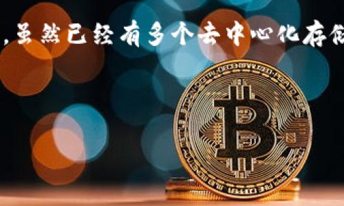 在回答您关于Tokenim是否可以存储FIL（Filecoin）的问题之前，首先需要了解Tokenim和Filecoin的基本概念。

Filecoin是一个去中心化存储网络，它允许用户以加密货币FIL的形式付费，以存储和检索数据。而Tokenim是一个数字资产管理平台，支持多种加密货币的存储和交易。

### Tokenim可以存储FIL吗？

#### Tokenim平台概述

Tokenim作为一款数字资产管理工具，旨在为用户提供安全、便捷的数字货币存储和管理服务。用户可以在平台上存储多种加密货币资产，包括主流的比特币（BTC）、以太坊（ETH）等。随着区块链技术的发展，越来越多的新兴加密货币也开始涌现，包括Filecoin（FIL）。


#### Filecoin的存储与管理

Filecoin是为了解决数据存储中心化问题而提出的去中心化存储解决方案。用户可以通过Filecoin网络将文件存储在不同的存储节点上，并使用FIL进行支付。因此，在这个框架内，FIL的存储和使用主要是与Filecoin网络的生态系统相关。


#### Tokenim对FIL的支持情况

截至目前，Tokenim是否能直接支持FIL存储并未得到广泛的公开信息确认。一般而言，许多数字钱包和交易平台都会根据市场需求和技术更新来添加支持的加密资产，因此需要通过Tokenim的官方渠道或客服进行确认。


#### 其他存储选择

如果Tokenim当前不支持FIL存储，用户还有很多其他选择。例如，常见的钱包如Ledger、Trust Wallet等都可能提供对FIL的支持。此外，Filecoin自身的生态系统也有一系列的钱包应用和服务，可以高效地管理FIL资产。


### 可能相关问题

#### 1. Filecoin的技术背景是什么？

Filecoin是建立在区块链技术上的去中心化存储网络，旨在利用闲置的硬盘存储空间，将数据存储的过程变得高效、安全和经济。其协议基于思想：通过激励机制来鼓励市场参与者提供存储服务，同时拥有检索数据的能力。

Filecoin通过智能合约技术形成了一个完整的经济模型，用户通过提供存储和检索服务来获得FIL代币，这种代币可以在市场上自由交易。Filecoin的矿工职责不仅是存储数据，还包括确保网络的安全性与完整性。他们通过证明自己的存储能力，获得FIL的奖励。

#### 2. Tokenim的优势与安全性如何？

Tokenim作为一家数字资产管理平台，提供多种货币的储存和交易功能，增加了用户的使用便利性。平台的优势包括用户友好的界面、对多种数字资产的支持和便捷的交易功能。此外，Tokenim通常会实现多重安全措施，例如使用冷钱包存储大部分资产、二次验证机制等，以保证用户的资金安全。

然而，和任何数字资产平台一样，用户仍需提防潜在的安全风险，包括网络攻击、钓鱼网站等。因此，用户需要了解基本的数字资产安全知识，并采用安全措施，比如设置强密码和定期检查账户安全。

#### 3. 如何选择数字钱包存储加密货币？

选择合适的数字钱包存储加密货币时，用户需要考虑多个因素，包括安全性、易用性、支持的资产类型、费用等。首先要确保选择的数字钱包具备良好的安全性，这通常表现在钱包的加密技术、开发团队的口碑和用户的反馈等方面。其次，用户还需要评估钱包的用户界面和操作流程，确保其符合自身的操作习惯。

此外，支持的资产类型也是一个关键因素。如果用户计划持有多种加密货币，那么选择一个支持多币种的钱包会更为方便。费率方面，了解钱包的存取费用和交易费用也是选定钱包时需要考虑的一部分。

#### 4. 未来Filecoin的前景如何？

Filecoin的未来前景取决于多个因素，包括其技术的进一步发展、市场需求、竞争态势和社区支持等。从技术角度来看，Filecoin正在不断推出更新，以解决存储效率等问题。如果Filecoin能够在用户体验和性能上做出明显改善，预计将会吸引更多的用户和开发者。

市场需求方面，随着数据量的急剧增长和去中心化思想的日益普及，像Filecoin这样的去中心化存储解决方案将面临更多的机遇。竞争方面，虽然已经有多个去中心化存储项目涌现，但如果Filecoin能够持续其服务，有效应对竞争，其市场份额有望进一步提升。

---

如果您对Tokenim的存储支持情况或Filecoin有更多具体的问题，建议访问相关的官方网站或咨询专业人士以获取最新信息。