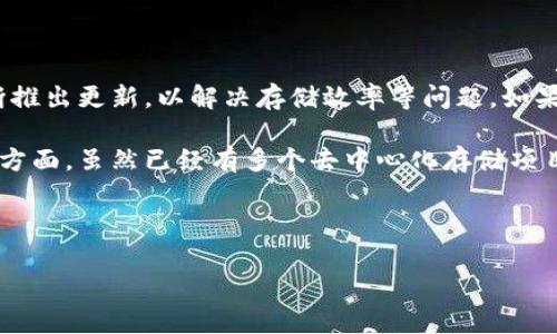 在回答您关于Tokenim是否可以存储FIL（Filecoin）的问题之前，首先需要了解Tokenim和Filecoin的基本概念。

Filecoin是一个去中心化存储网络，它允许用户以加密货币FIL的形式付费，以存储和检索数据。而Tokenim是一个数字资产管理平台，支持多种加密货币的存储和交易。

### Tokenim可以存储FIL吗？

#### Tokenim平台概述

Tokenim作为一款数字资产管理工具，旨在为用户提供安全、便捷的数字货币存储和管理服务。用户可以在平台上存储多种加密货币资产，包括主流的比特币（BTC）、以太坊（ETH）等。随着区块链技术的发展，越来越多的新兴加密货币也开始涌现，包括Filecoin（FIL）。


#### Filecoin的存储与管理

Filecoin是为了解决数据存储中心化问题而提出的去中心化存储解决方案。用户可以通过Filecoin网络将文件存储在不同的存储节点上，并使用FIL进行支付。因此，在这个框架内，FIL的存储和使用主要是与Filecoin网络的生态系统相关。


#### Tokenim对FIL的支持情况

截至目前，Tokenim是否能直接支持FIL存储并未得到广泛的公开信息确认。一般而言，许多数字钱包和交易平台都会根据市场需求和技术更新来添加支持的加密资产，因此需要通过Tokenim的官方渠道或客服进行确认。


#### 其他存储选择

如果Tokenim当前不支持FIL存储，用户还有很多其他选择。例如，常见的钱包如Ledger、Trust Wallet等都可能提供对FIL的支持。此外，Filecoin自身的生态系统也有一系列的钱包应用和服务，可以高效地管理FIL资产。


### 可能相关问题

#### 1. Filecoin的技术背景是什么？

Filecoin是建立在区块链技术上的去中心化存储网络，旨在利用闲置的硬盘存储空间，将数据存储的过程变得高效、安全和经济。其协议基于思想：通过激励机制来鼓励市场参与者提供存储服务，同时拥有检索数据的能力。

Filecoin通过智能合约技术形成了一个完整的经济模型，用户通过提供存储和检索服务来获得FIL代币，这种代币可以在市场上自由交易。Filecoin的矿工职责不仅是存储数据，还包括确保网络的安全性与完整性。他们通过证明自己的存储能力，获得FIL的奖励。

#### 2. Tokenim的优势与安全性如何？

Tokenim作为一家数字资产管理平台，提供多种货币的储存和交易功能，增加了用户的使用便利性。平台的优势包括用户友好的界面、对多种数字资产的支持和便捷的交易功能。此外，Tokenim通常会实现多重安全措施，例如使用冷钱包存储大部分资产、二次验证机制等，以保证用户的资金安全。

然而，和任何数字资产平台一样，用户仍需提防潜在的安全风险，包括网络攻击、钓鱼网站等。因此，用户需要了解基本的数字资产安全知识，并采用安全措施，比如设置强密码和定期检查账户安全。

#### 3. 如何选择数字钱包存储加密货币？

选择合适的数字钱包存储加密货币时，用户需要考虑多个因素，包括安全性、易用性、支持的资产类型、费用等。首先要确保选择的数字钱包具备良好的安全性，这通常表现在钱包的加密技术、开发团队的口碑和用户的反馈等方面。其次，用户还需要评估钱包的用户界面和操作流程，确保其符合自身的操作习惯。

此外，支持的资产类型也是一个关键因素。如果用户计划持有多种加密货币，那么选择一个支持多币种的钱包会更为方便。费率方面，了解钱包的存取费用和交易费用也是选定钱包时需要考虑的一部分。

#### 4. 未来Filecoin的前景如何？

Filecoin的未来前景取决于多个因素，包括其技术的进一步发展、市场需求、竞争态势和社区支持等。从技术角度来看，Filecoin正在不断推出更新，以解决存储效率等问题。如果Filecoin能够在用户体验和性能上做出明显改善，预计将会吸引更多的用户和开发者。

市场需求方面，随着数据量的急剧增长和去中心化思想的日益普及，像Filecoin这样的去中心化存储解决方案将面临更多的机遇。竞争方面，虽然已经有多个去中心化存储项目涌现，但如果Filecoin能够持续其服务，有效应对竞争，其市场份额有望进一步提升。

---

如果您对Tokenim的存储支持情况或Filecoin有更多具体的问题，建议访问相关的官方网站或咨询专业人士以获取最新信息。