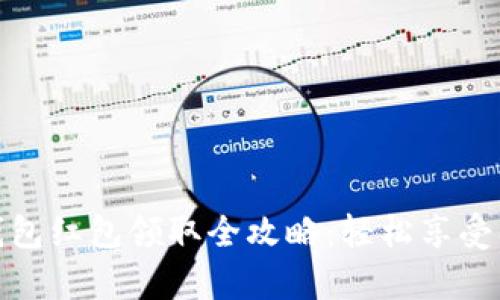 天津数字钱包红包领取全攻略：轻松享受福利与优惠