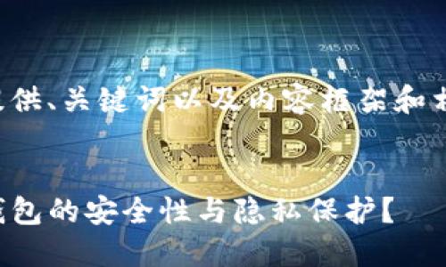 在这里我为您提供、关键词以及内容框架和相关问题的思考。


如何确保Mist钱包的安全性与隐私保护？