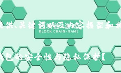 在这里我为您提供、关键词以及内容框架和相关问题的思考。


如何确保Mist钱包的安全性与隐私保护？