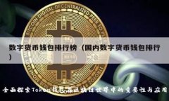 全面探索Token钱包在区块链