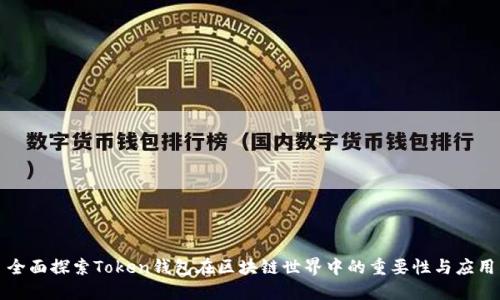 全面探索Token钱包在区块链世界中的重要性与应用