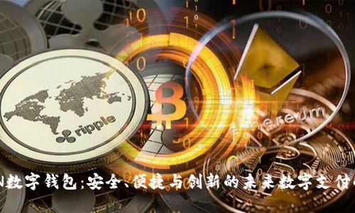 探索MON数字钱包：安全、便捷与创新的未来数字支付解决方案