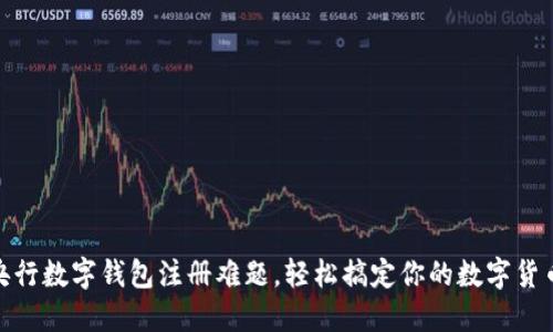 破解央行数字钱包注册难题，轻松搞定你的数字货币之旅