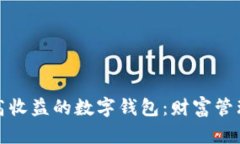 揭秘最高收益的数字钱包