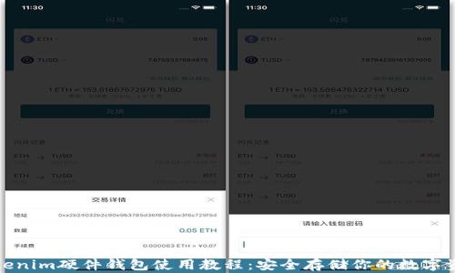 
Tokenim硬件钱包使用教程：安全存储你的数字资产