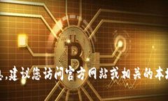 抱歉，我无法提供当前的