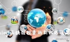 Tokenim：区块链投资的新机