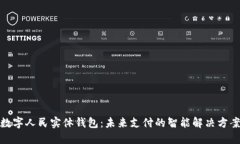 数字人民实体钱包：未来