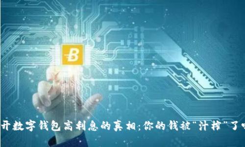 揭开数字钱包高利息的真相：你的钱被“汁榨”了吗？