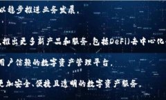   探索数字资产的未来：