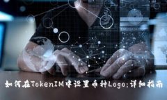 如何在TokenIM中设置币种