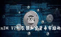 探索TokenIM V19：引领加密货
