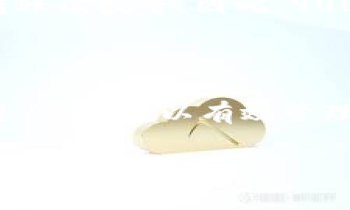 在如今的区块链和加密货币市场中，有关交易费用的问题一直备受关注，尤其是矿工费的一些误解。根据市场的波动性和网络的拥堵程度，矿工费的变化往往让人感到困惑。接下来，我将为您详细阐述关于Tokenim钱包矿工费的问题，并解答一些常见疑问。

什么是矿工费？
矿工费，也被称为交易费用，是在区块链网络中进行交易时支付给矿工的一种费用。这笔费用的存在是为了激励矿工将交易记录打包到区块链上。矿工通过解决复杂的数学问题来验证交易，而这些工作是耗费计算资源和时间的，因此矿工费是由交易发送方支付的。
矿工费的高低通常由几个因素决定，包括网络拥堵程度、交易的复杂性以及用户设置的优先级。在网络繁忙时期，矿工费可能会显著上升，用户为优先处理其交易而设置的费用也会相应提高。

Tokenim钱包的矿工费为何如此高？
对于Tokenim钱包用户来说，如果您发现交易时显示的矿工费高达900元，这种情况可能有多种原因。首先，Tokenim钱包在交易时可能会根据当前的网络情况自动计算所需的矿工费。
其次，Tokenim钱包的设置可能导致自动选择一个较高的费用，以确保交易能够在短时间内被矿工处理。一些用户在设置交易时可能会选择快速确认，这会增加矿工费。
最后，不同的区块链网络（如Ethereum、Bitcoin等）对矿工费的计算方式不同。以太坊等一些区块链在网络拥堵时，矿工费可能会激增，因此在高峰期，用户可能需要支付高额的手续费。

如何减少矿工费？
如果您在使用Tokenim钱包发送交易时发现矿工费过高，可以采取几种措施来减少这项费用。首先，一定要在网络不那么拥堵的时间发送交易，从而减少矿工费。使用一些区块链网络跟踪工具，可以帮助您找到更合适的交易时间。
其次，Tokenim钱包通常允许用户手动设置矿工费。在发送交易时，可以选择“慢速”或“经济型”选项，这样会降低矿工费，但是交易确认速度可能会延迟。
最后，您也可以考虑更新钱包或使用其他对矿工费计算更为智能的钱包，避免在高峰期支付过高的费用。

Tokenim钱包是否需要900块钱的矿工费？
Tokenim钱包本身并不固定要求900块钱的矿工费。该费用的实时变化受多个因素影响，包括网络拥堵、交易额的大小或转账次数等。因此，900块钱的矿工费并不是普遍适用的标准，而是一个可能发生的极端情况。
如果在使用Tokenim时出现这样高的矿工费提示，建议用户仔细检查当前网络状态并重新考虑交易的时机。

总结
总的来说，Tokenim钱包矿工费的高低是由多种因素综合决定的。在复杂环境下，用户务必要灵活调整交易时间与选择合适的费率，以有效管理成本。了解矿工费的动态变化，有助于用户在使用加密货币时做出更聪明的决策。

如果您还有其他相关问题，请随时询问！