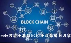 Tokenim如何安全存储BCH：全