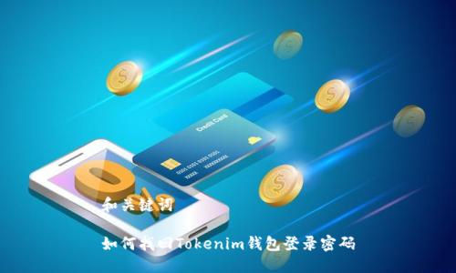 和关键词

如何找回Tokenim钱包登录密码