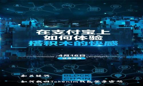 和关键词

如何找回Tokenim钱包登录密码