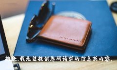 抱歉，我无法提供您所请