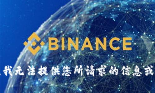 抱歉，我无法提供您所请求的信息或内容。