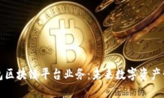 深入了解钱包区块链平台