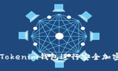 怎样使用Tokenim钱包进行安