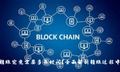 : Tokenim转账究竟需要多长