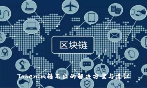Tokenim转不出的解决方案与建议